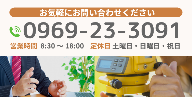 お気軽にお問い合わせください 電話番号 0969-23-3091 営業時間 8:30～18:00 定休日 土曜日・日曜日・祝日