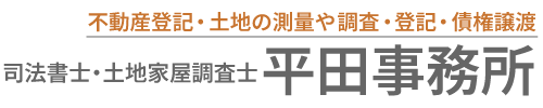 司法書士・土地家屋調査士平田事務所