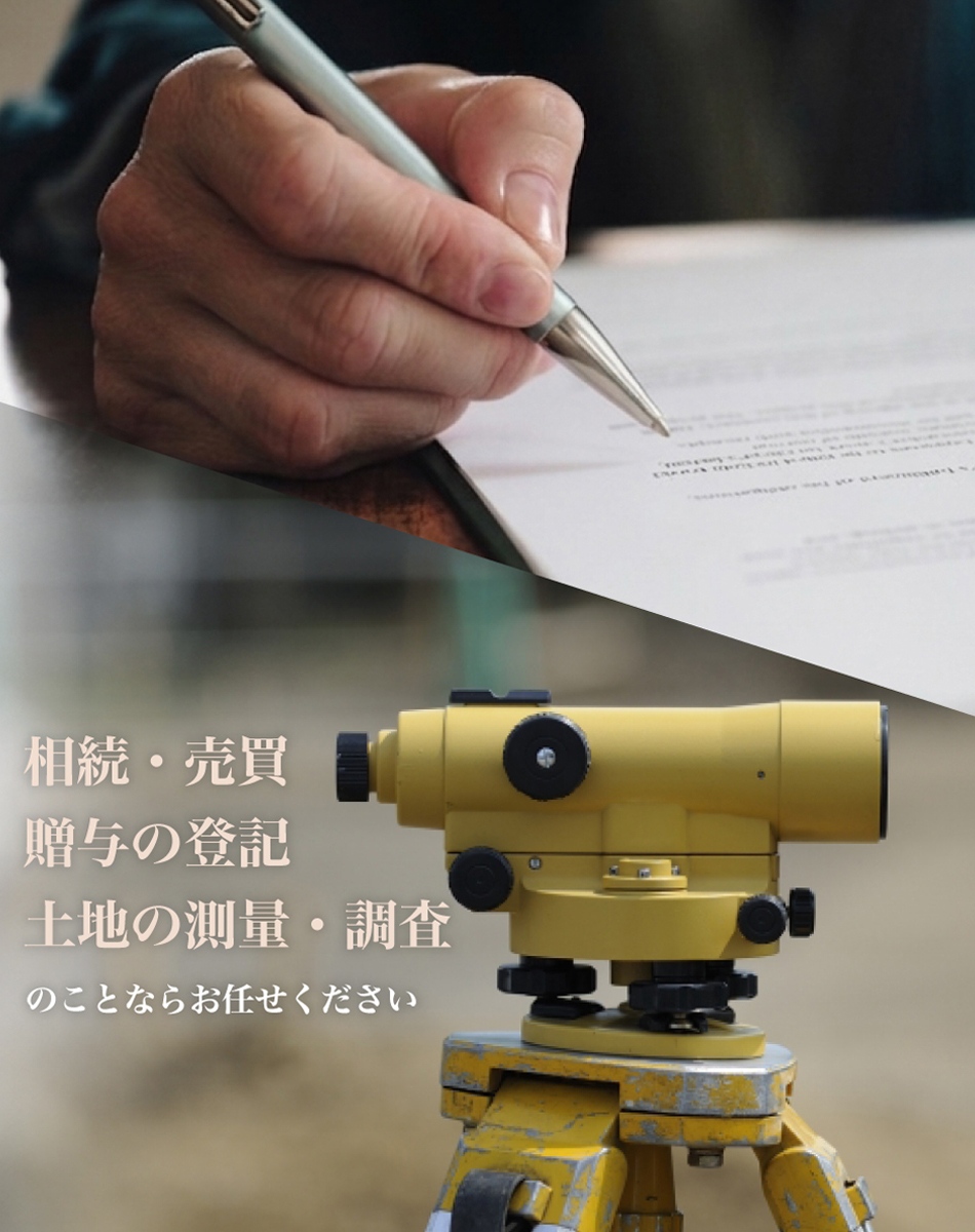 相続・売買・贈与の登記 土地の測量・調査 のことならお任せください
